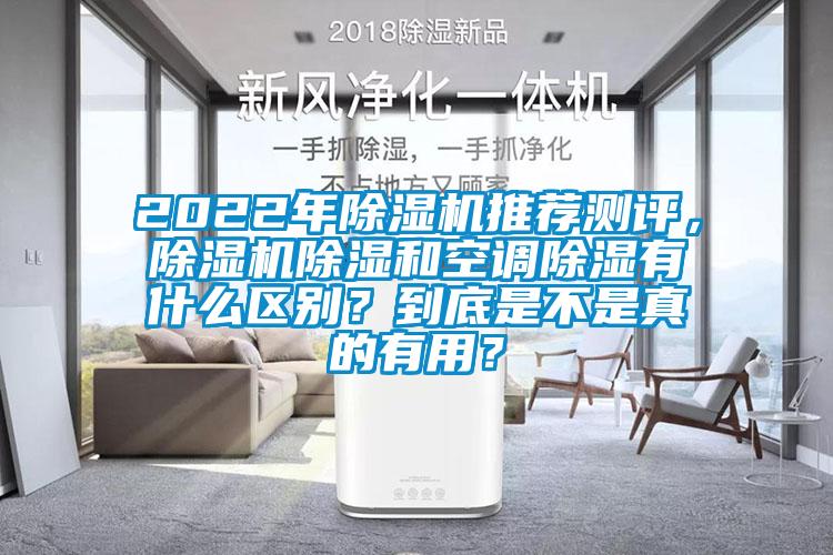 2022年除濕機(jī)推薦測(cè)評(píng)，除濕機(jī)除濕和空調(diào)除濕有什么區(qū)別？到底是不是真的有用？