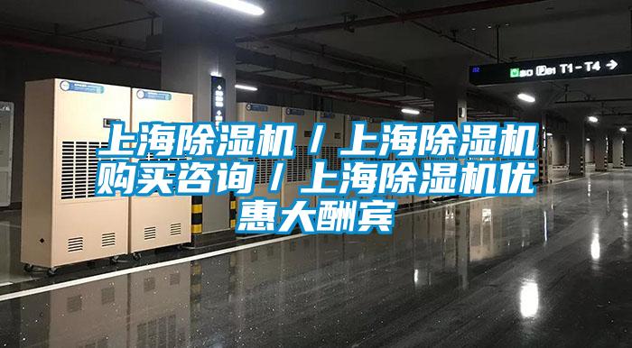 上海除濕機(jī)／上海除濕機(jī)購買咨詢／上海除濕機(jī)優(yōu)惠大酬賓