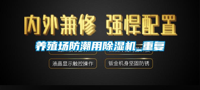 養(yǎng)殖場(chǎng)防潮用除濕機(jī)_重復(fù)