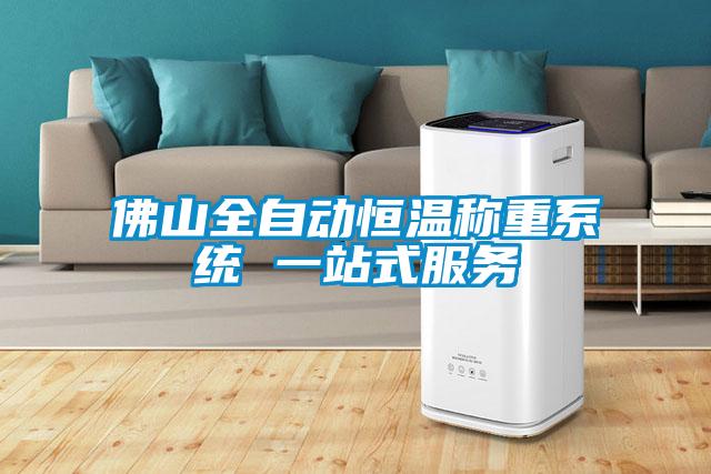 佛山全自動(dòng)恒溫稱重系統(tǒng) 一站式服務(wù)