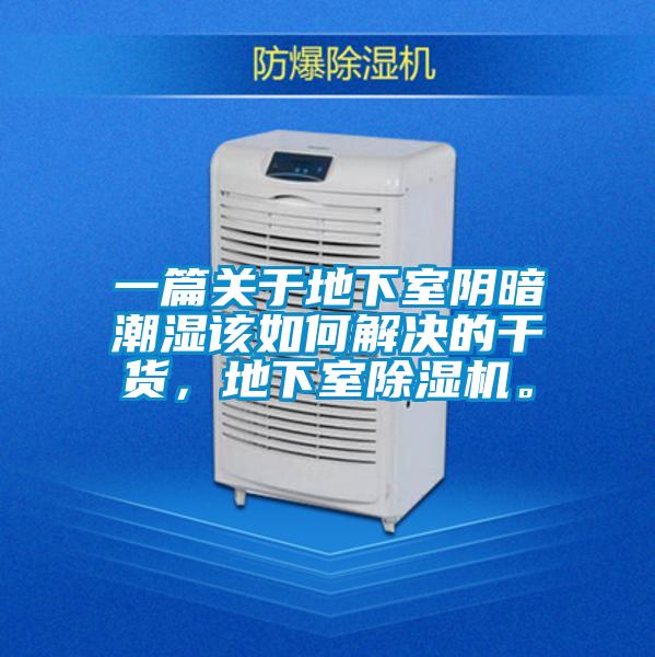 一篇關(guān)于地下室陰暗潮濕該如何解決的干貨，地下室除濕機(jī)。