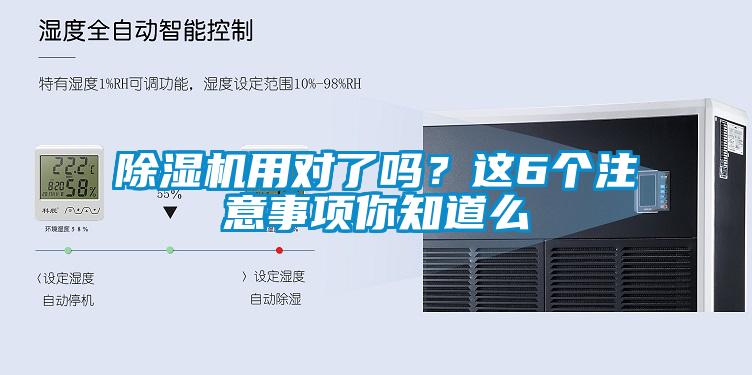 除濕機用對了嗎？這6個注意事項你知道么
