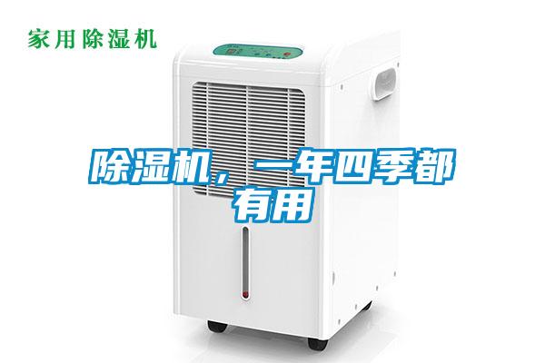 除濕機(jī)，一年四季都有用