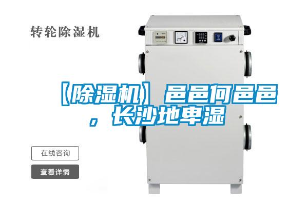 【除濕機(jī)】邑邑何邑邑，長(zhǎng)沙地卑濕
