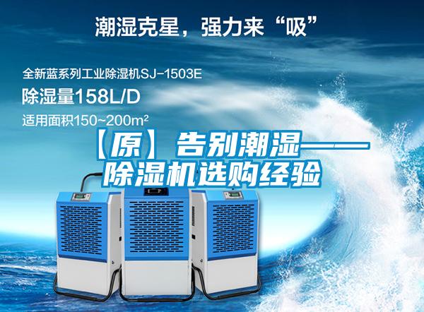 【原】告別潮濕——除濕機(jī)選購(gòu)經(jīng)驗(yàn)