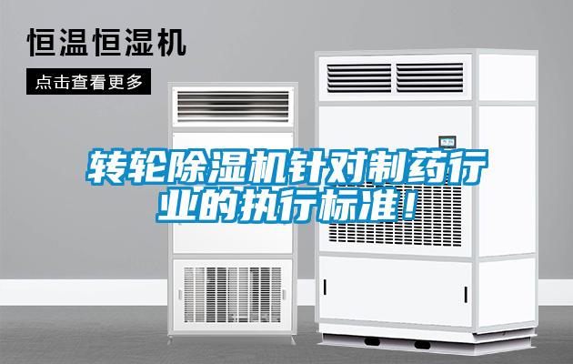 轉(zhuǎn)輪除濕機(jī)針對制藥行業(yè)的執(zhí)行標(biāo)準(zhǔn)！