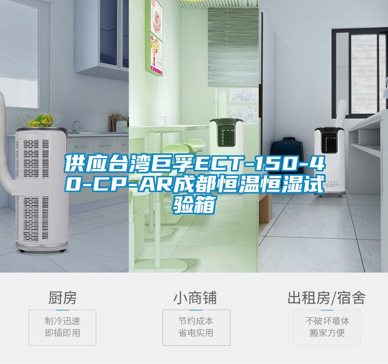 供應(yīng)臺(tái)灣巨孚ECT-150-40-CP-AR成都恒溫恒濕試驗(yàn)箱