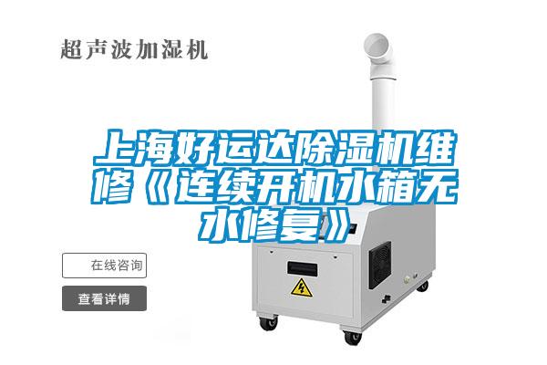 上海好運達除濕機維修《連續(xù)開機水箱無水修復》