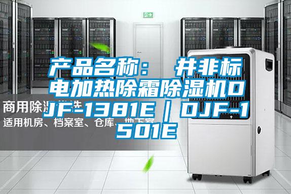 產(chǎn)品名稱(chēng)：東井非標(biāo)電加熱除霜除濕機(jī)DJF-1381E｜DJF-1501E