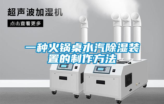 一種火鍋?zhàn)浪凉裱b置的制作方法