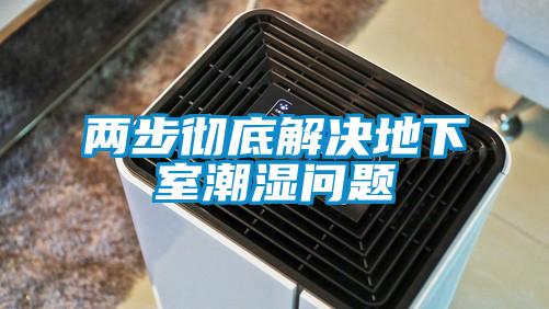 兩步徹底解決地下室潮濕問(wèn)題