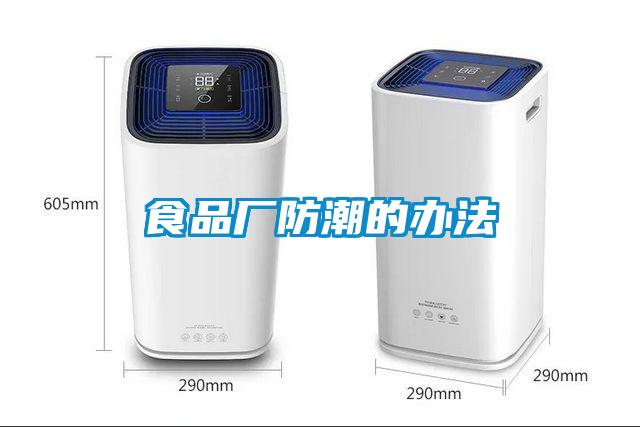 食品廠防潮的辦法