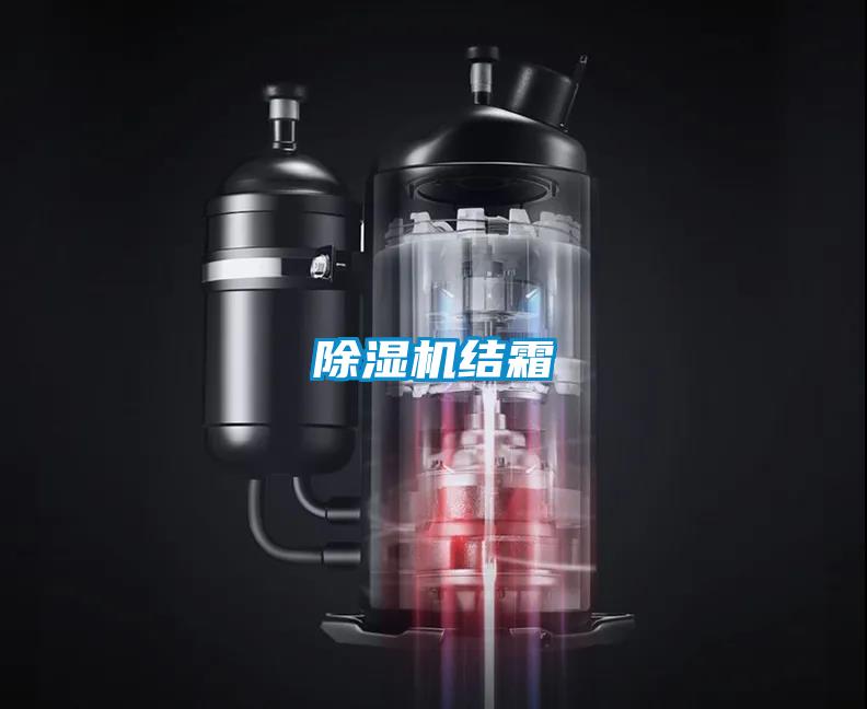 除濕機(jī)結(jié)霜