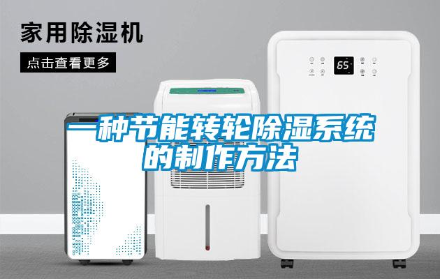 一種節(jié)能轉輪除濕系統(tǒng)的制作方法