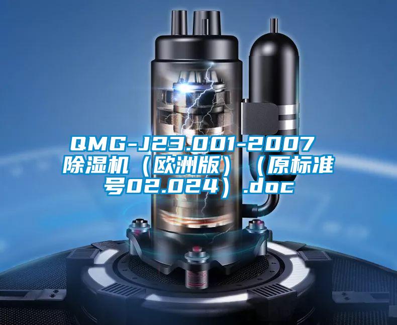 QMG-J23.001-2007 除濕機(jī)（歐洲版）（原標(biāo)準(zhǔn)號(hào)02.024）.doc