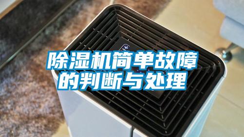 除濕機(jī)簡(jiǎn)單故障的判斷與處理