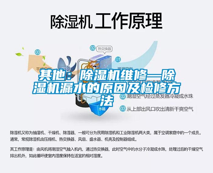 其他：除濕機(jī)維修—除濕機(jī)漏水的原因及檢修方法