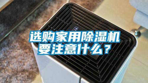 選購(gòu)家用除濕機(jī)要注意什么？