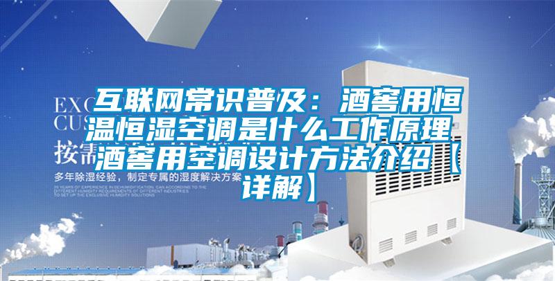 互聯(lián)網(wǎng)常識普及：酒窖用恒溫恒濕空調(diào)是什么工作原理 酒窖用空調(diào)設計方法介紹【詳解】