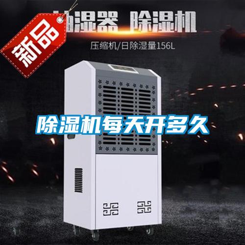 除濕機(jī)每天開多久
