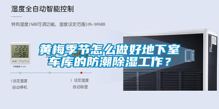 黃梅季節(jié)怎么做好地下室車庫的防潮除濕工作？