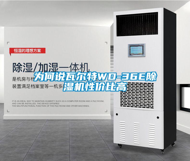 為何說(shuō)瓦爾特WD-36E除濕機(jī)性?xún)r(jià)比高