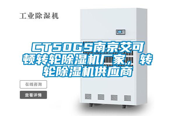 CT50GS南京艾可頓轉(zhuǎn)輪除濕機廠家，轉(zhuǎn)輪除濕機供應(yīng)商