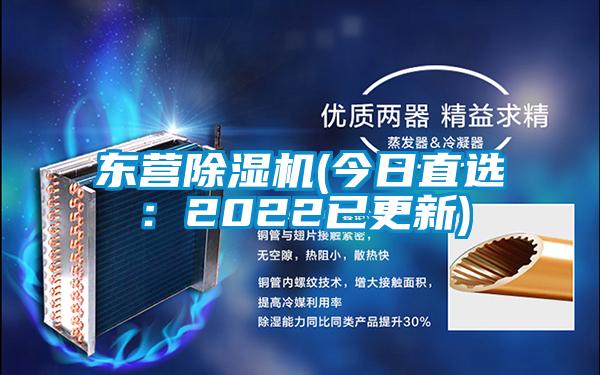 東營(yíng)除濕機(jī)(今日直選：2022已更新)