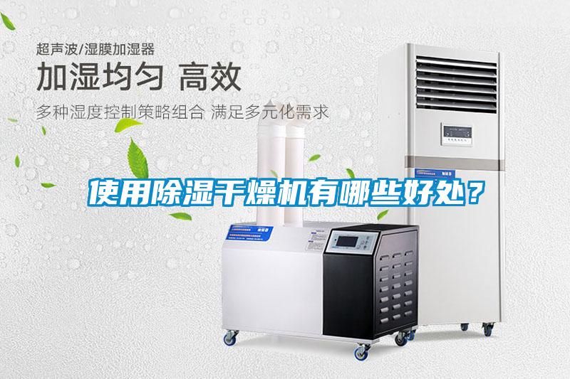 使用除濕干燥機(jī)有哪些好處？