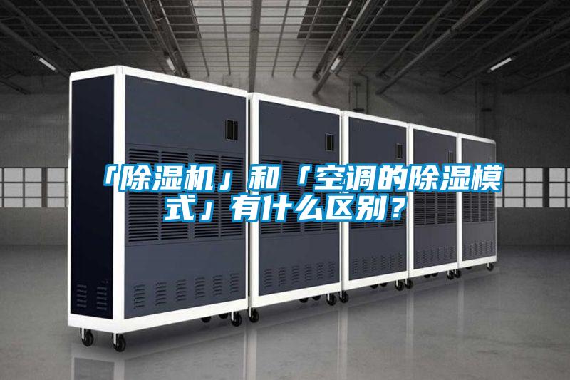 「除濕機」和「空調(diào)的除濕模式」有什么區(qū)別？