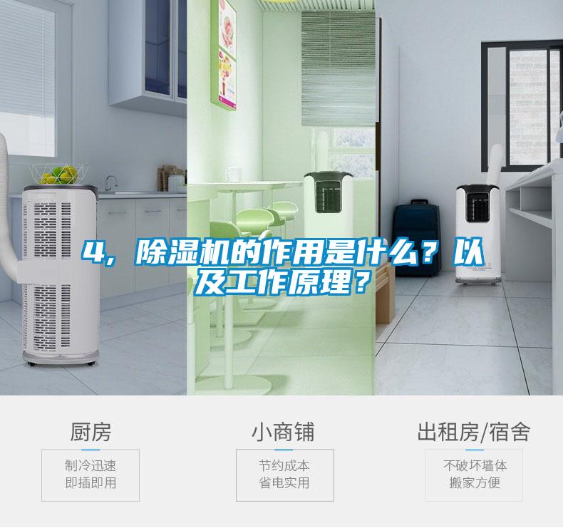 4, 除濕機(jī)的作用是什么？以及工作原理？