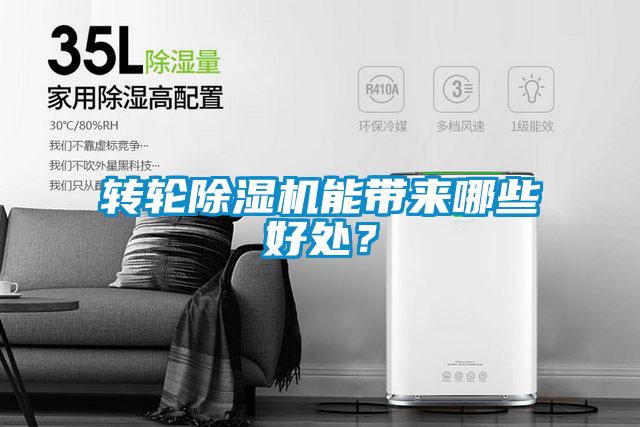 轉(zhuǎn)輪除濕機(jī)能帶來(lái)哪些好處？