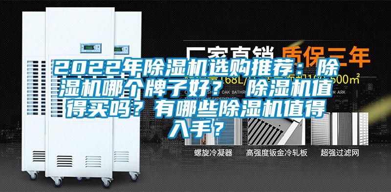 2022年除濕機(jī)選購(gòu)?fù)扑]：除濕機(jī)哪個(gè)牌子好？ 除濕機(jī)值得買(mǎi)嗎？有哪些除濕機(jī)值得入手？