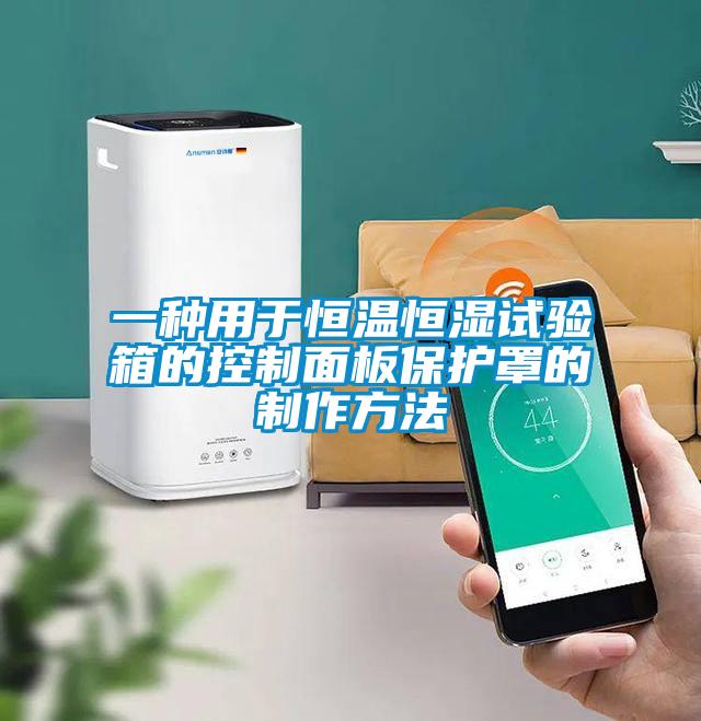 一種用于恒溫恒濕試驗箱的控制面板保護(hù)罩的制作方法