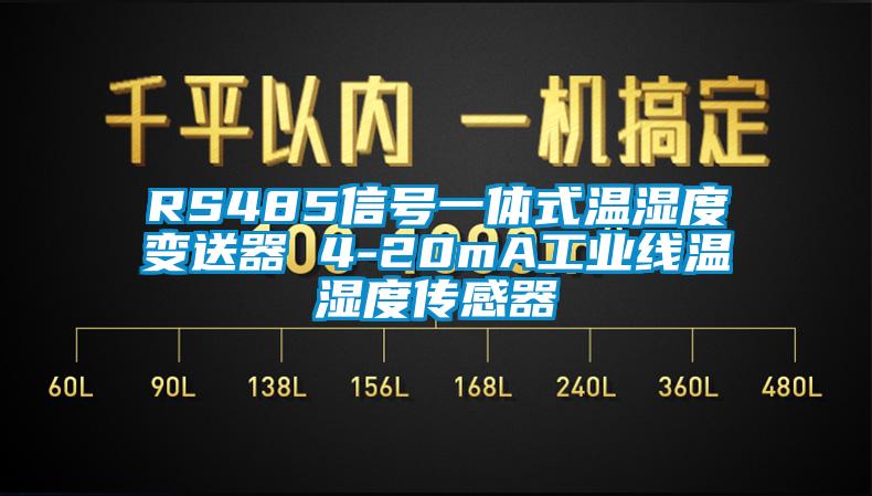RS485信號一體式溫濕度變送器 4-20mA工業(yè)線溫濕度傳感器