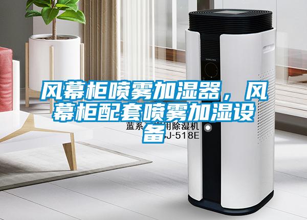 風(fēng)幕柜噴霧加濕器，風(fēng)幕柜配套噴霧加濕設(shè)備