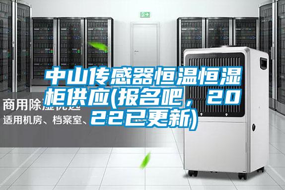 中山傳感器恒溫恒濕柜供應(yīng)(報(bào)名吧，2022已更新)