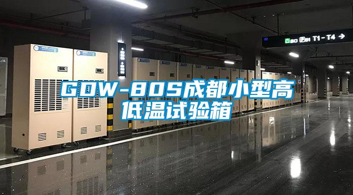 GDW-80S成都小型高低溫試驗(yàn)箱