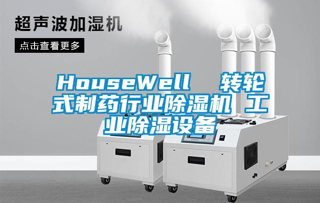 HouseWell  轉(zhuǎn)輪式制藥行業(yè)除濕機(jī) 工業(yè)除濕設(shè)備