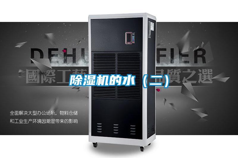 除濕機的水（二）