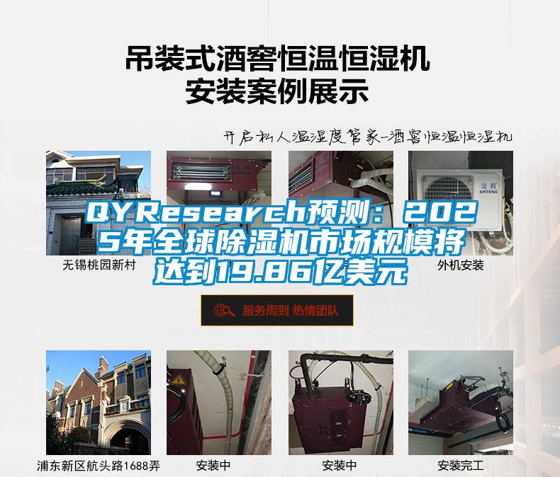 QYResearch預(yù)測：2025年全球除濕機(jī)市場規(guī)模將達(dá)到19.86億美元
