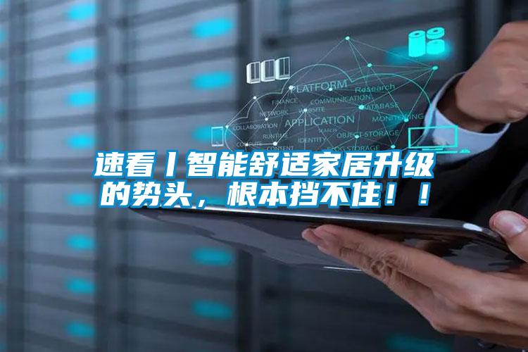 速看丨智能舒適家居升級(jí)的勢(shì)頭，根本擋不?。?！