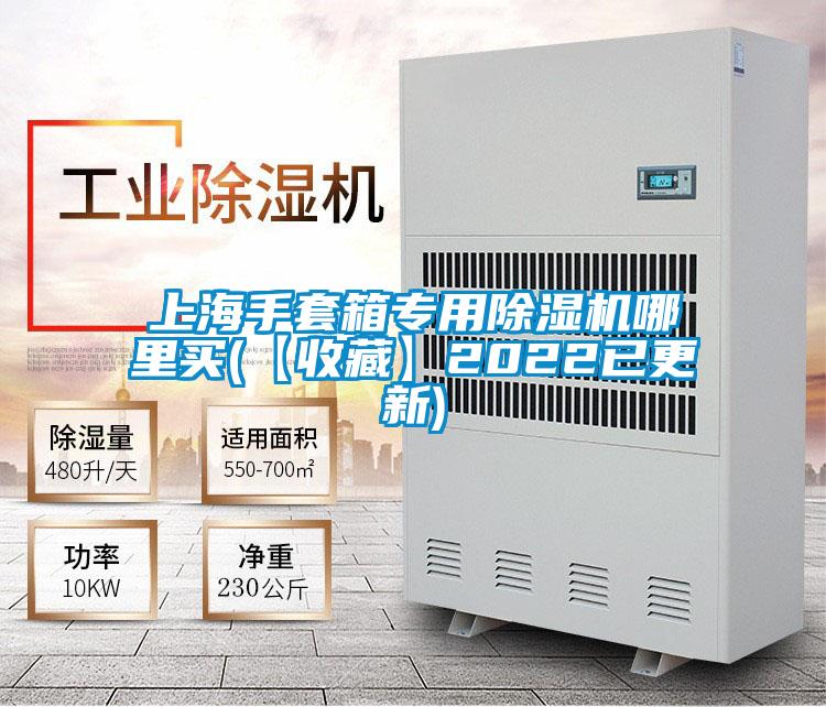 上海手套箱專用除濕機(jī)哪里買(【收藏】2022已更新)