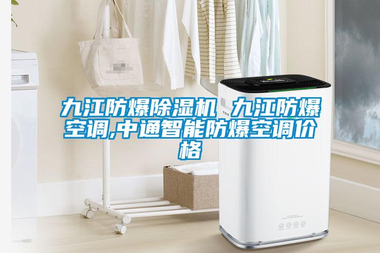 九江防爆除濕機(jī) 九江防爆空調(diào),中通智能防爆空調(diào)價(jià)格