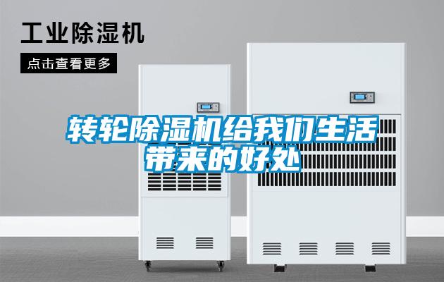 轉(zhuǎn)輪除濕機給我們生活帶來的好處