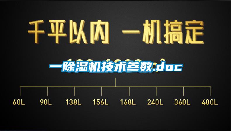 一除濕機(jī)技術(shù)參數(shù).doc