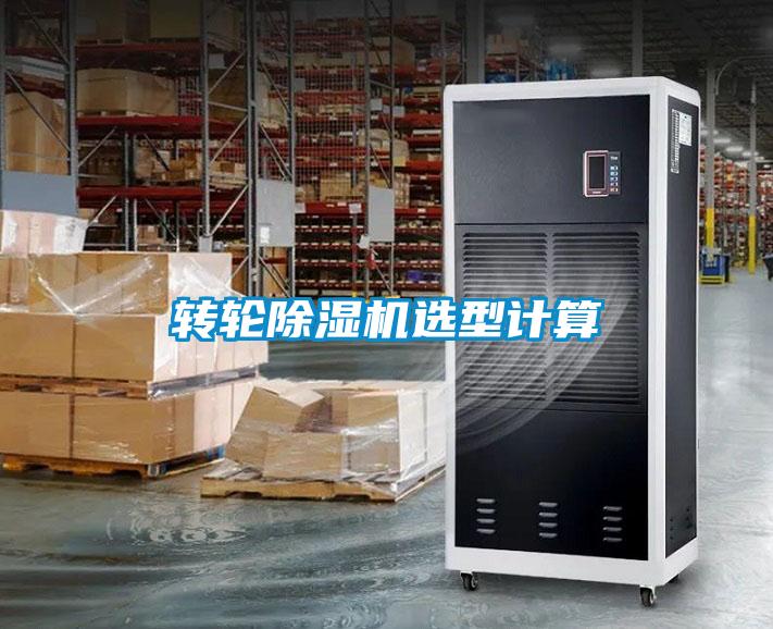 轉(zhuǎn)輪除濕機(jī)選型計算