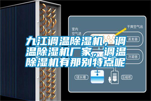 九江調(diào)溫除濕機(jī)，調(diào)溫除濕機(jī)廠家，調(diào)溫除濕機(jī)有那別特點(diǎn)呢
