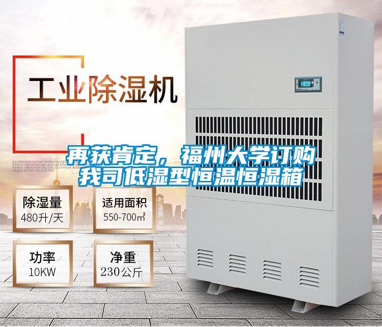 再獲肯定，福州大學(xué)訂購我司低濕型恒溫恒濕箱