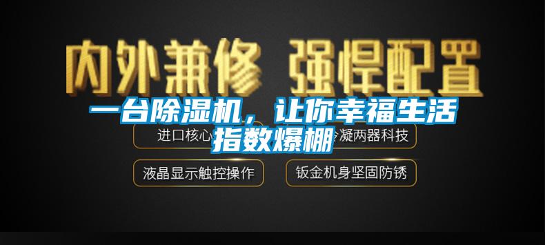 一臺除濕機(jī)，讓你幸福生活指數(shù)爆棚